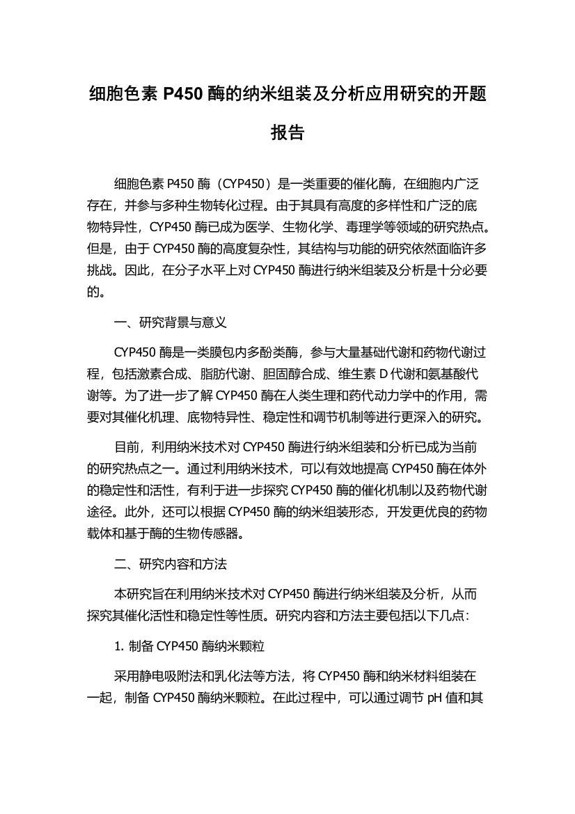 细胞色素P450酶的纳米组装及分析应用研究的开题报告