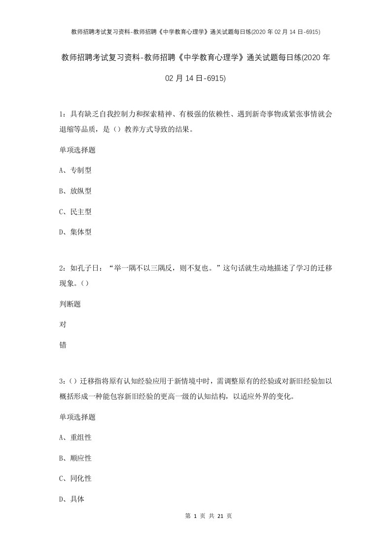 教师招聘考试复习资料-教师招聘中学教育心理学通关试题每日练2020年02月14日-6915