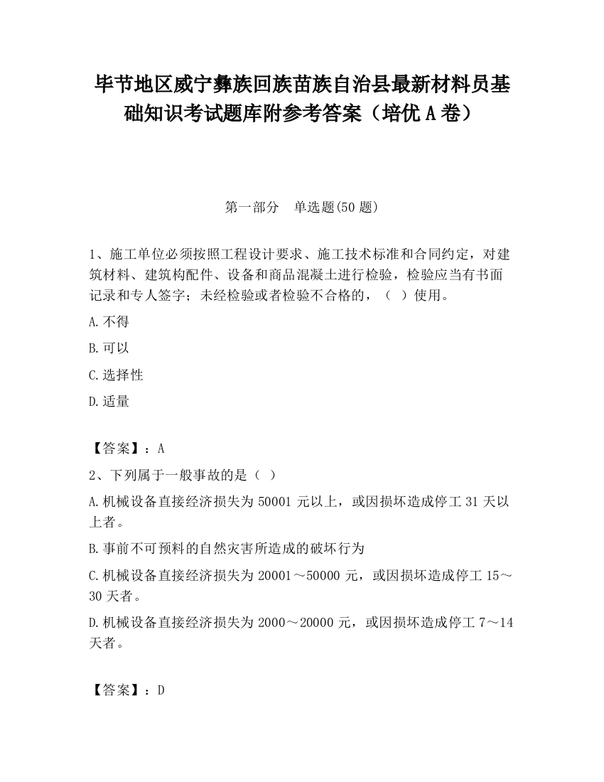 毕节地区威宁彝族回族苗族自治县最新材料员基础知识考试题库附参考答案（培优A卷）