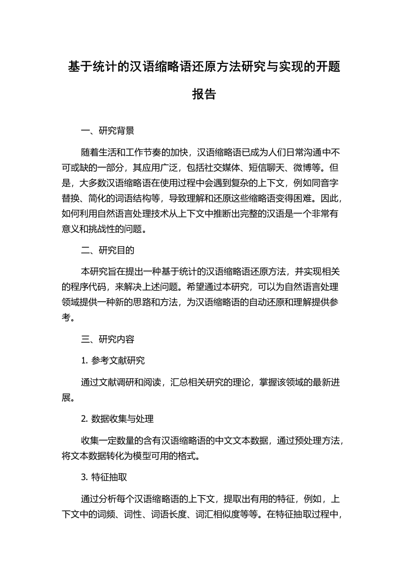 基于统计的汉语缩略语还原方法研究与实现的开题报告