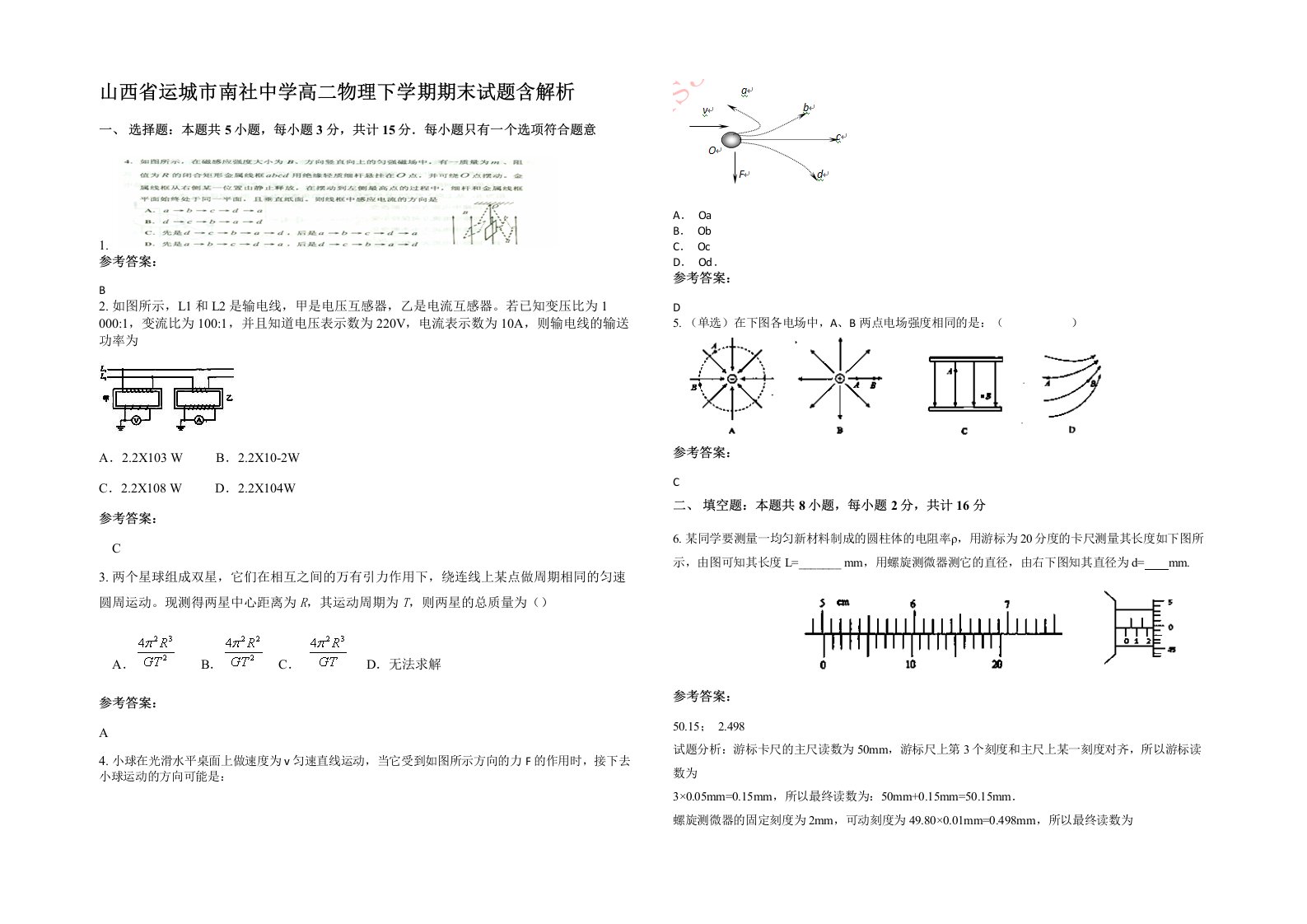 山西省运城市南社中学高二物理下学期期末试题含解析