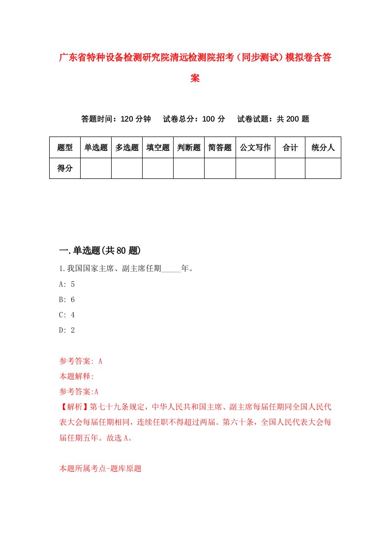 广东省特种设备检测研究院清远检测院招考同步测试模拟卷含答案5