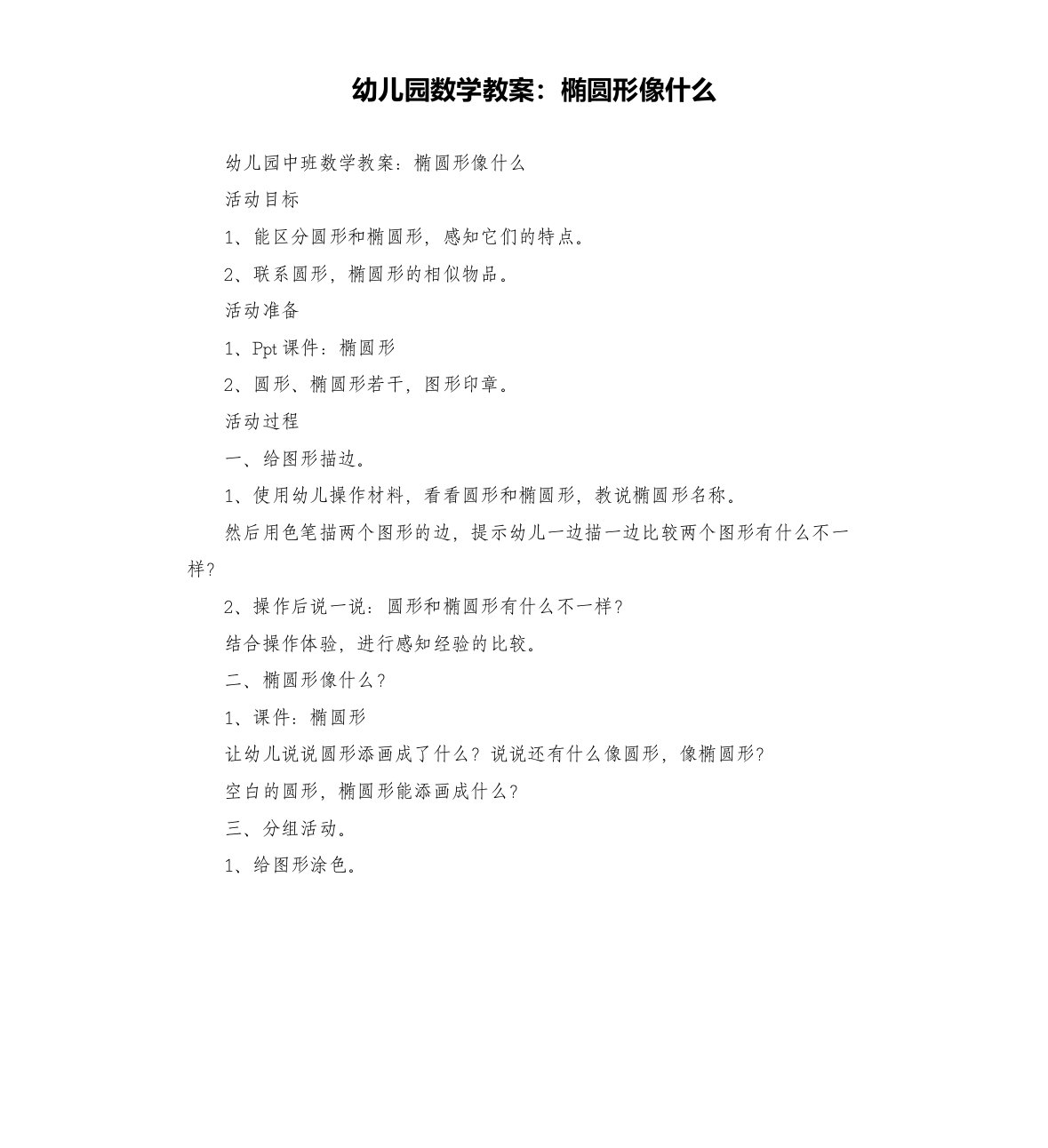 幼儿园数学教案：椭圆形像什么