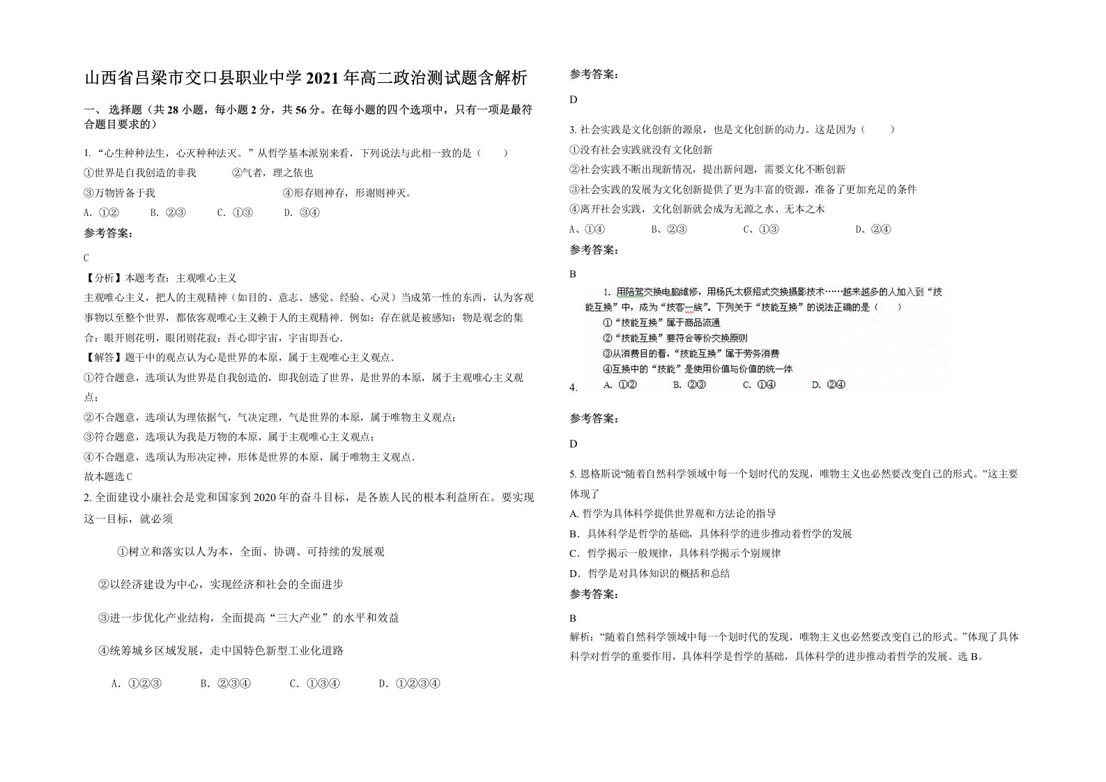 山西省吕梁市交口县职业中学2021年高二政治测试题含解析