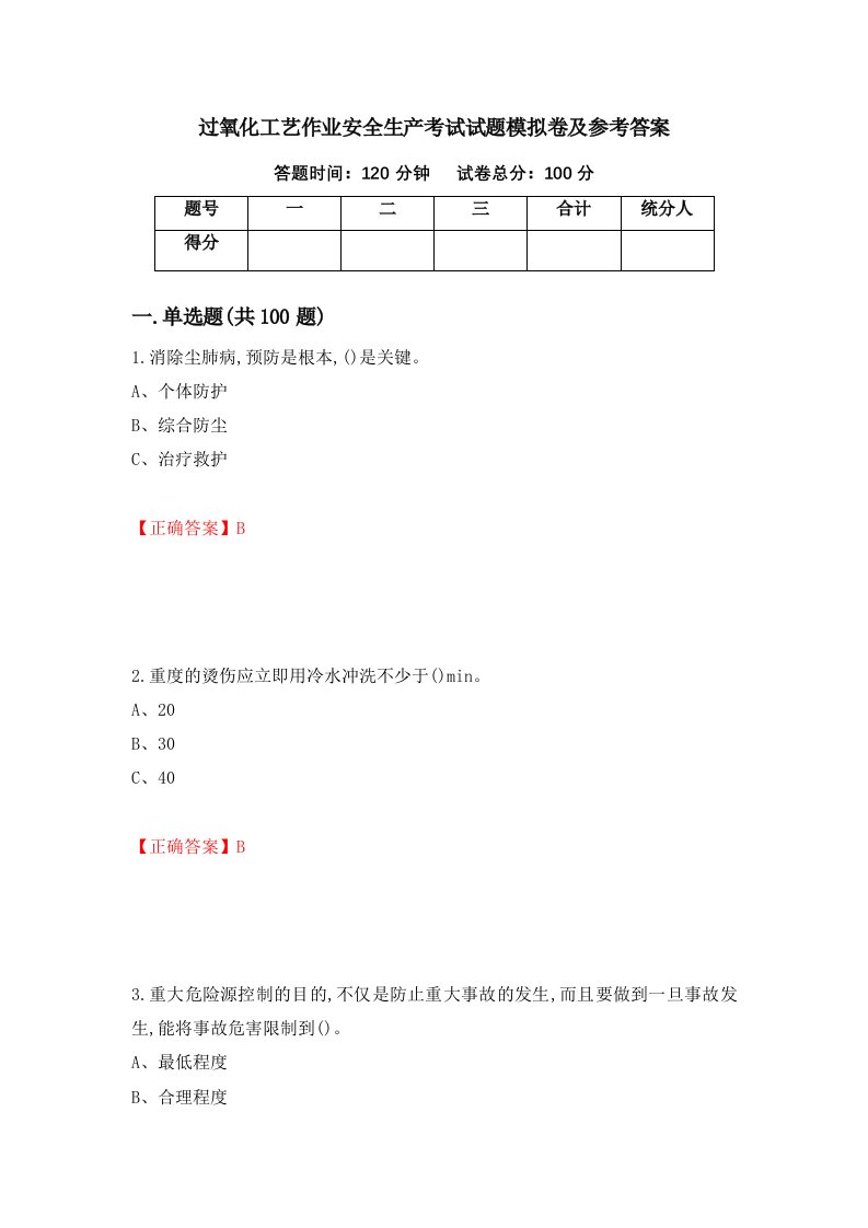 过氧化工艺作业安全生产考试试题模拟卷及参考答案第49期