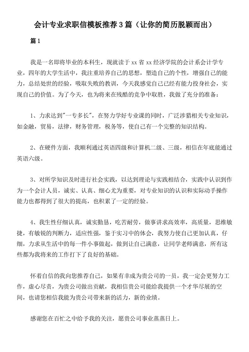 会计专业求职信模板推荐3篇（让你的简历脱颖而出）