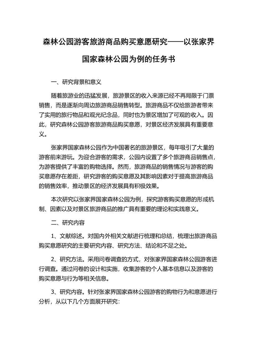 森林公园游客旅游商品购买意愿研究——以张家界国家森林公园为例的任务书