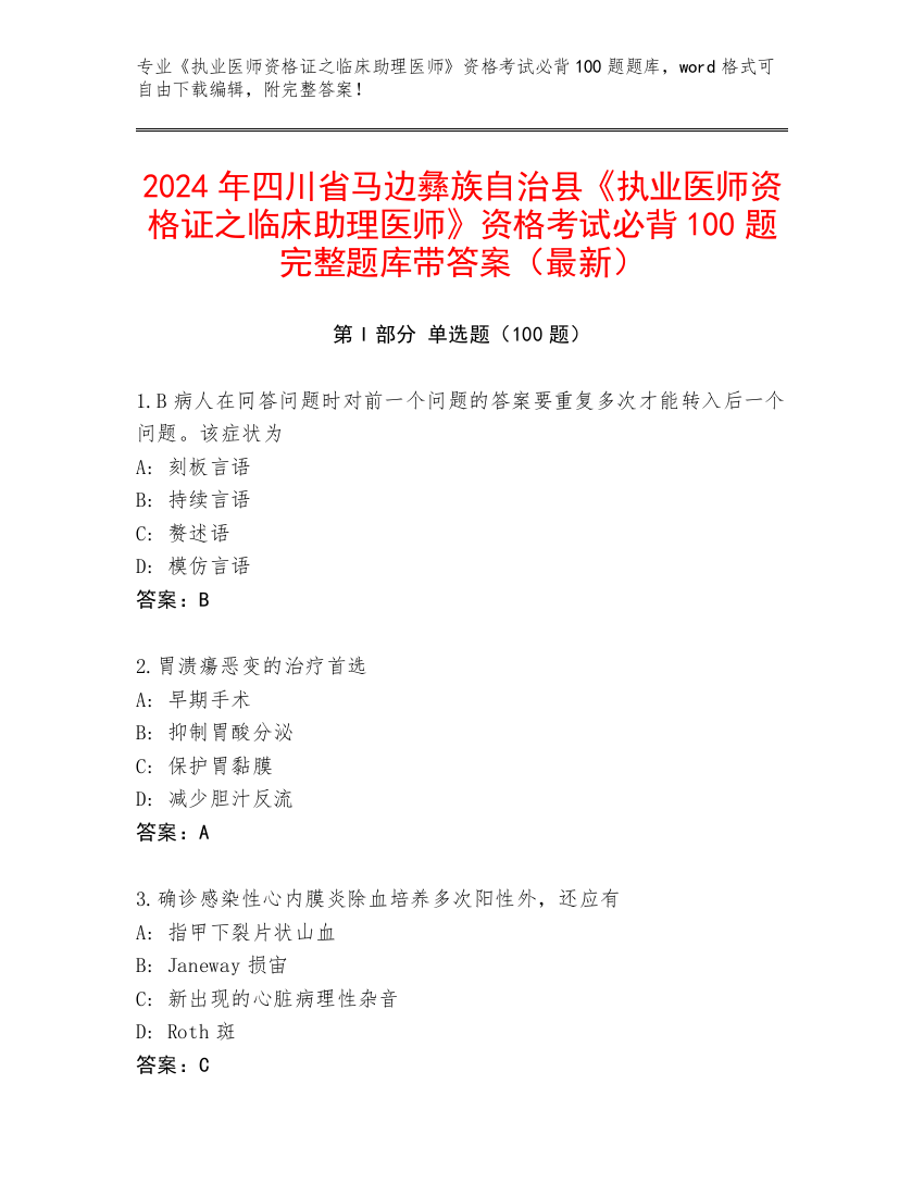 2024年四川省马边彝族自治县《执业医师资格证之临床助理医师》资格考试必背100题完整题库带答案（最新）