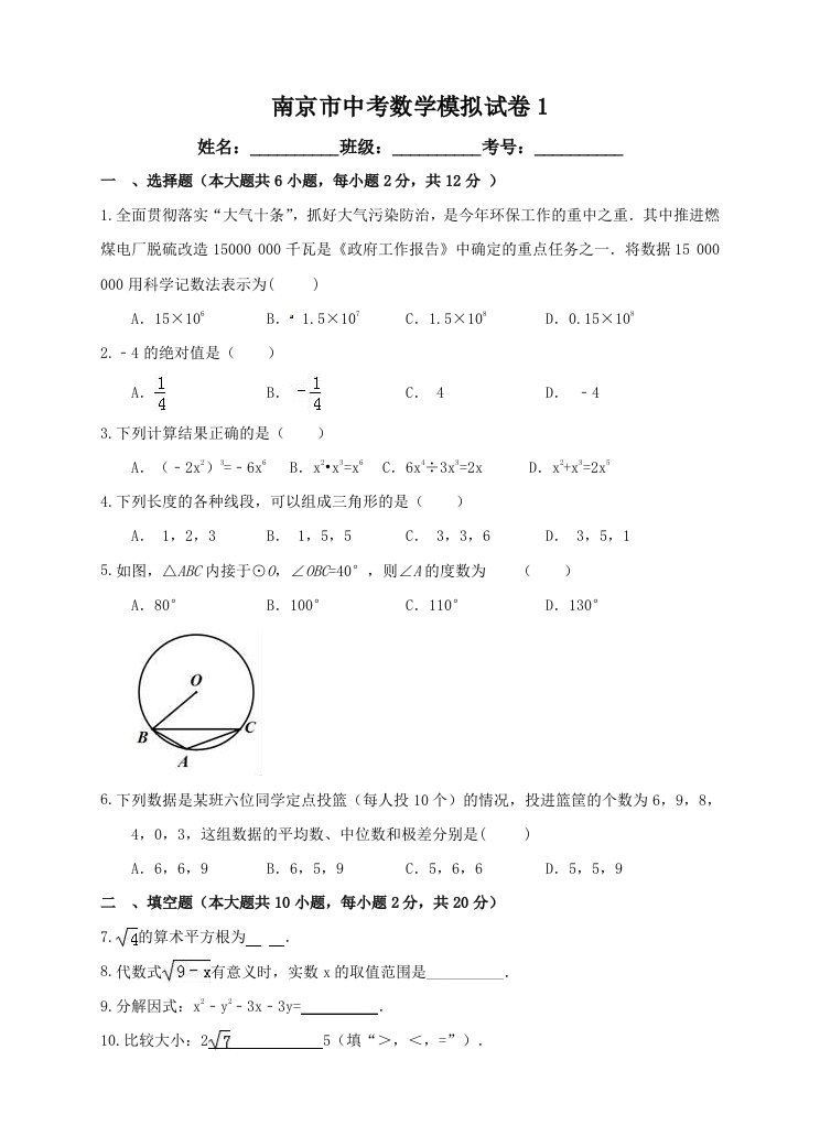 江苏省南京市中考数学模拟试卷(一)含答案