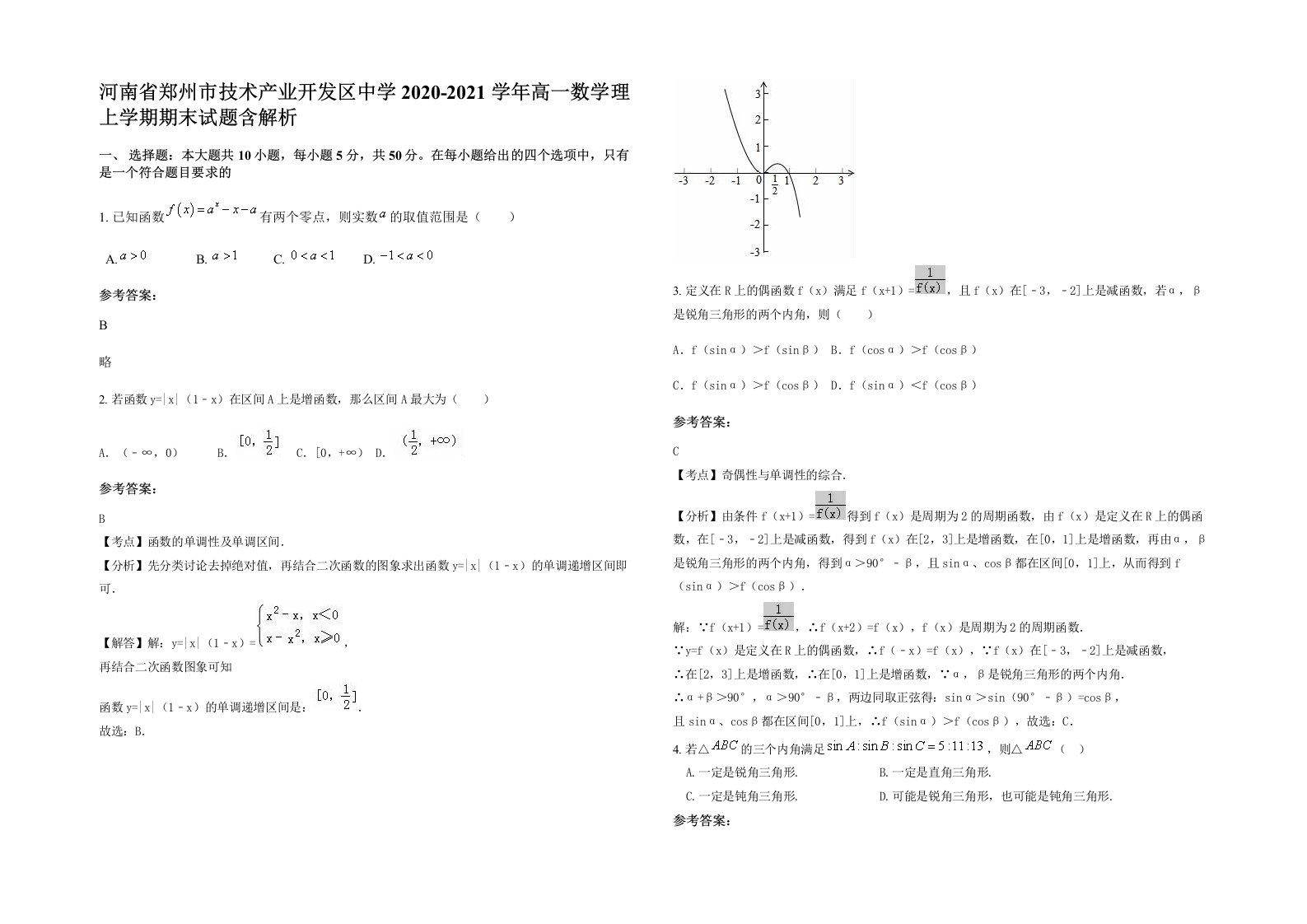 河南省郑州市技术产业开发区中学2020-2021学年高一数学理上学期期末试题含解析