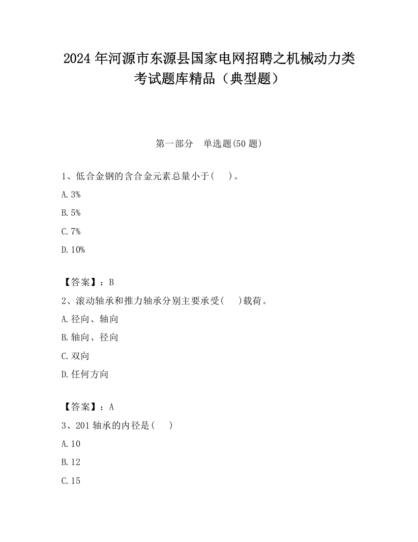 2024年河源市东源县国家电网招聘之机械动力类考试题库精品（典型题）