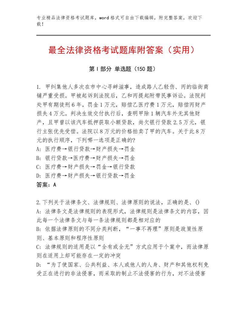 精品法律资格考试内部题库及参考答案（典型题）