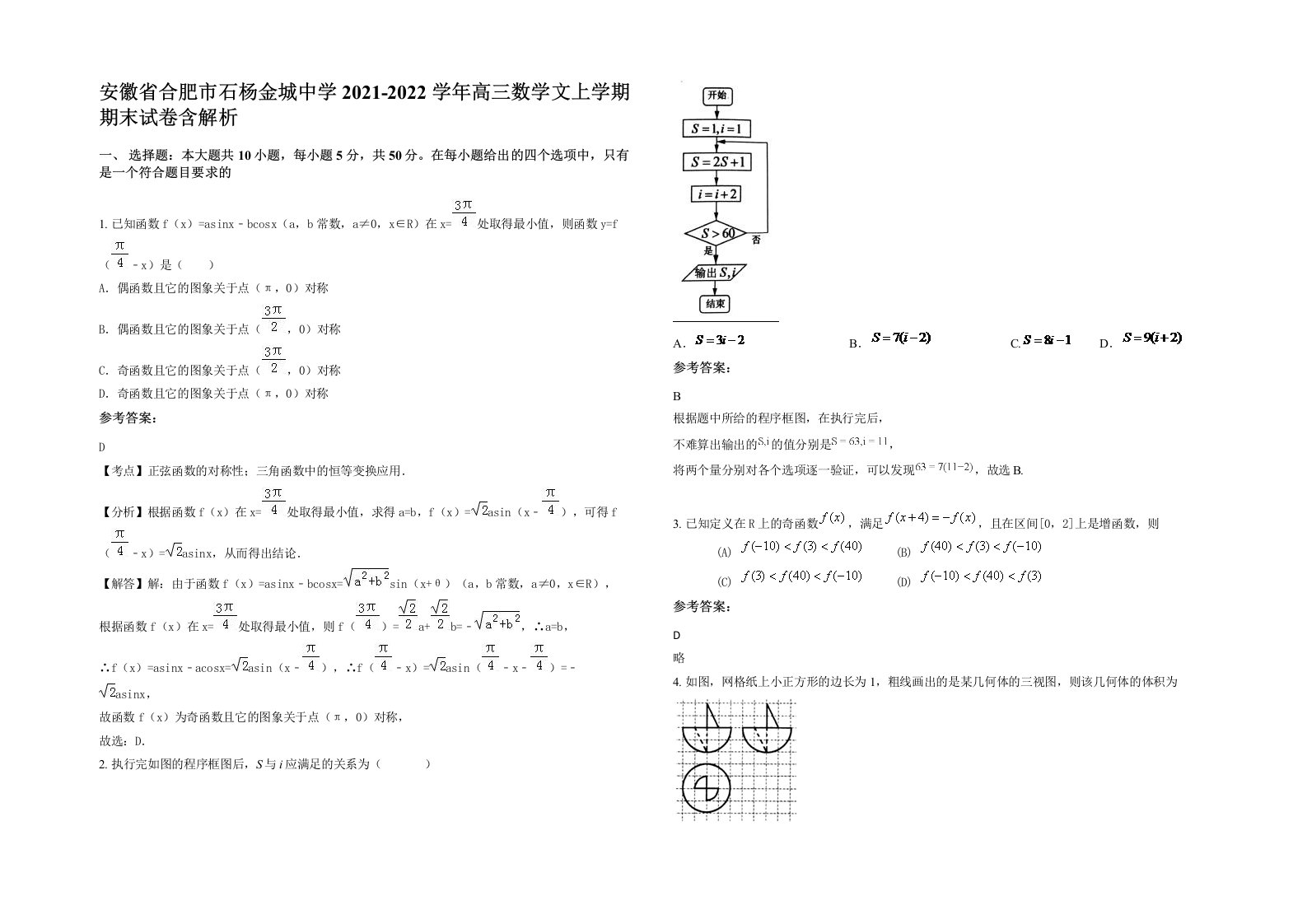 安徽省合肥市石杨金城中学2021-2022学年高三数学文上学期期末试卷含解析