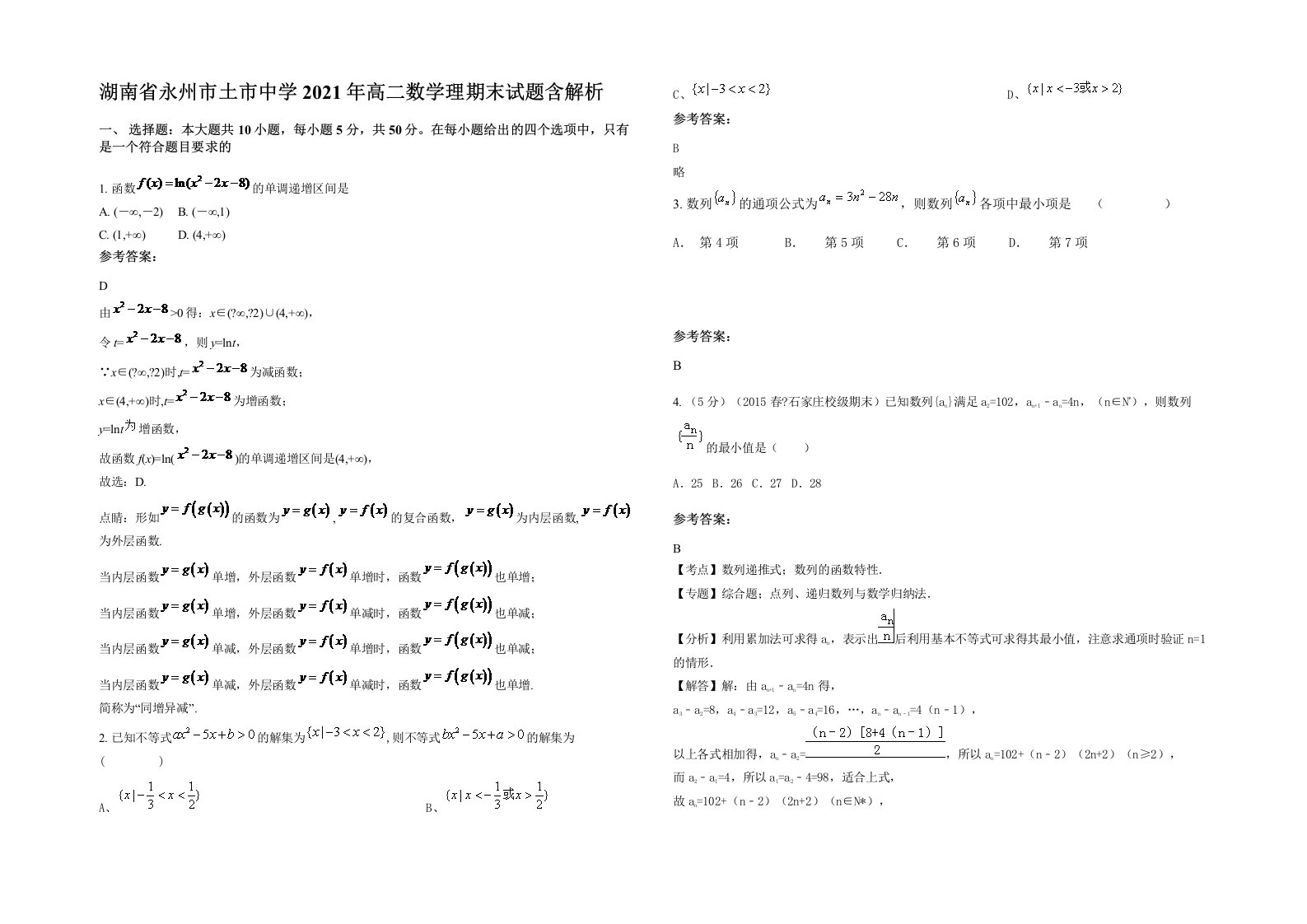 湖南省永州市土市中学2021年高二数学理期末试题含解析