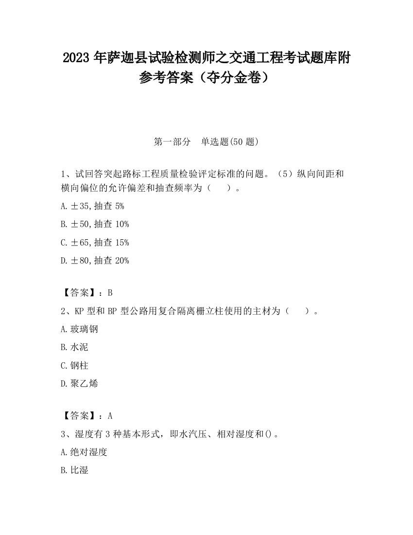 2023年萨迦县试验检测师之交通工程考试题库附参考答案（夺分金卷）