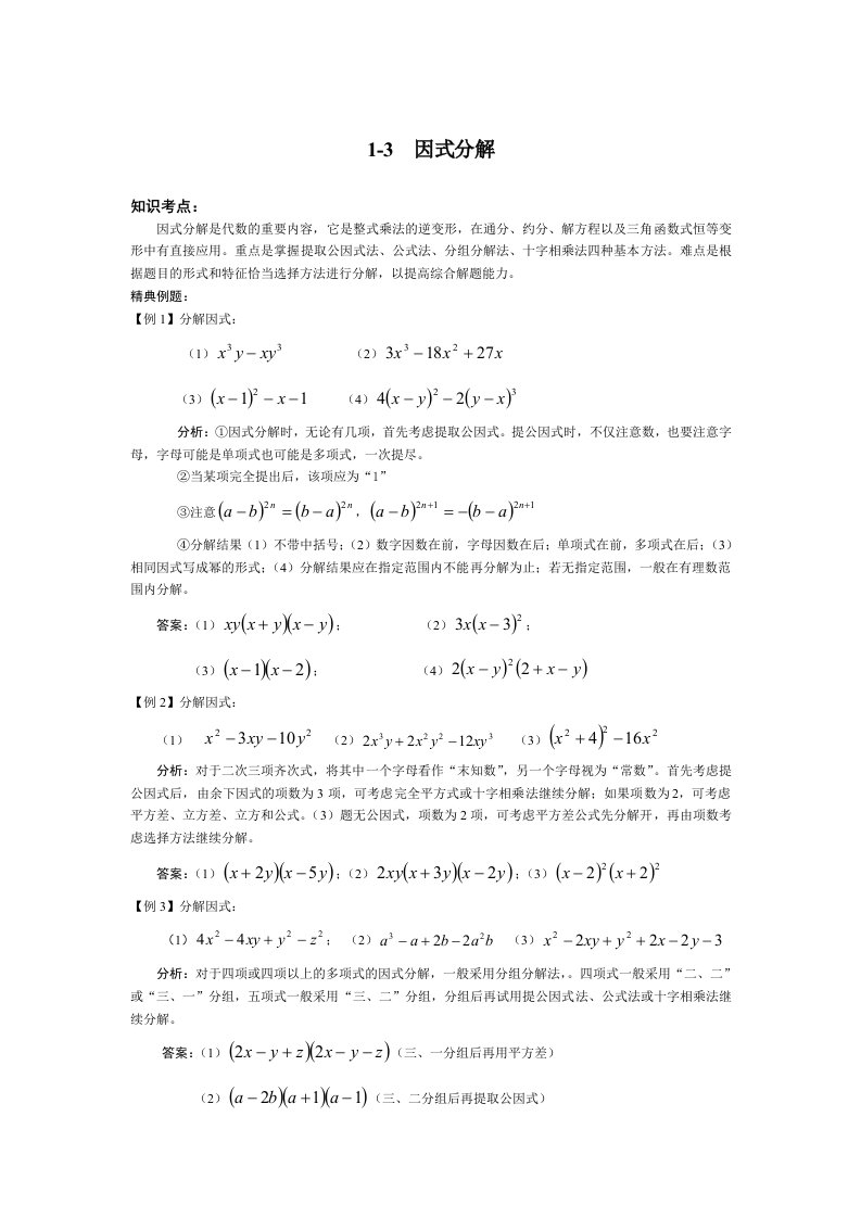 数学中考综合复习3因式分解