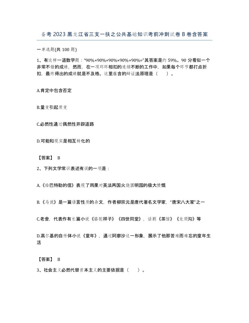 备考2023黑龙江省三支一扶之公共基础知识考前冲刺试卷B卷含答案