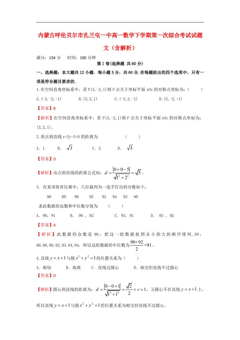 内蒙古呼伦贝尔市扎兰屯一中高一数学下学期第一次综合考试试题