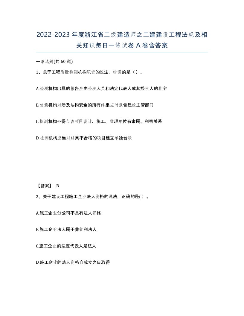 2022-2023年度浙江省二级建造师之二建建设工程法规及相关知识每日一练试卷A卷含答案