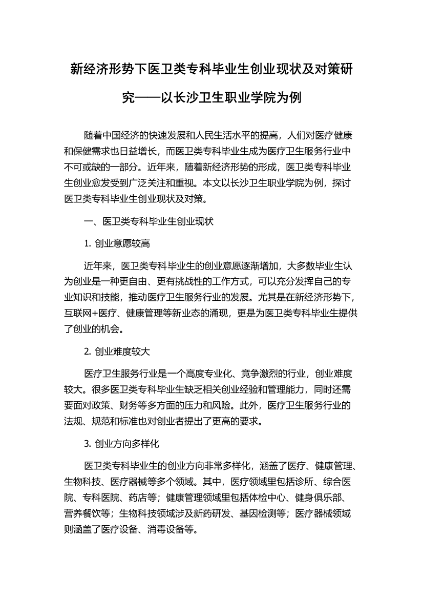 新经济形势下医卫类专科毕业生创业现状及对策研究——以长沙卫生职业学院为例