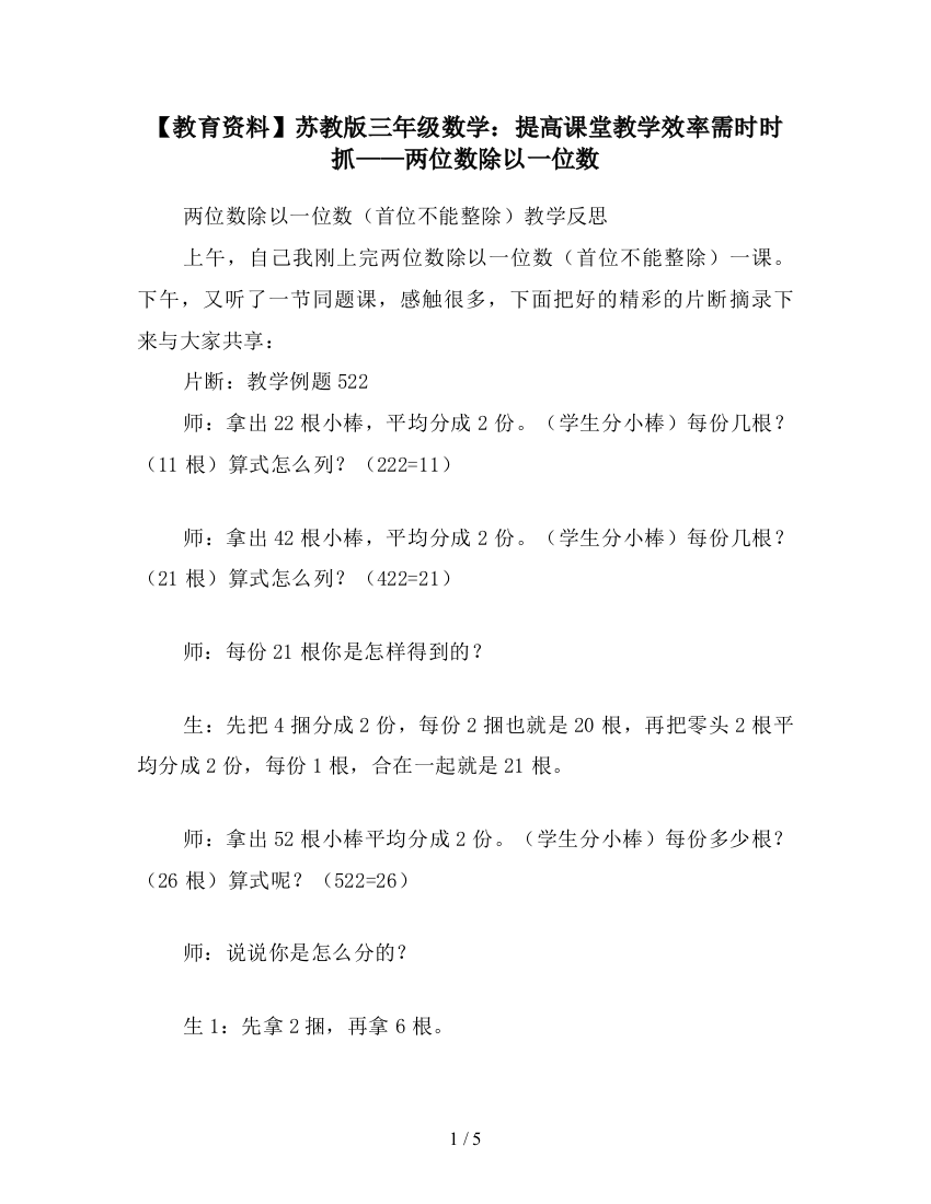 【教育资料】苏教版三年级数学：提高课堂教学效率需时时抓——两位数除以一位数