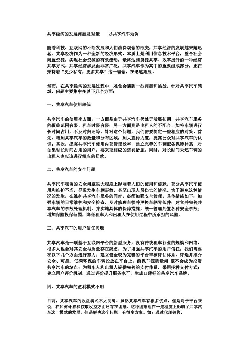 共享经济模式在我国面临的问题及对策分析