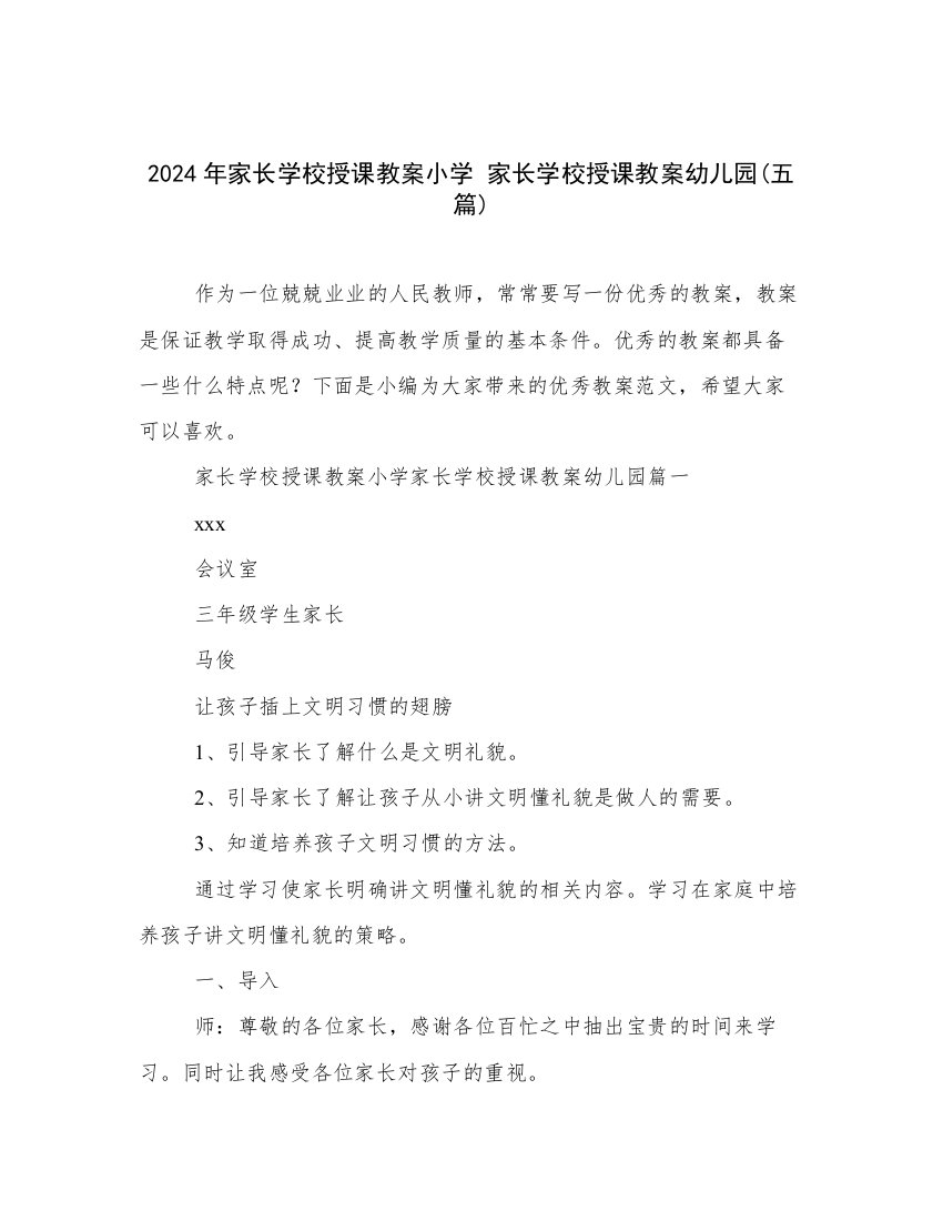 2024年家长学校授课教案小学