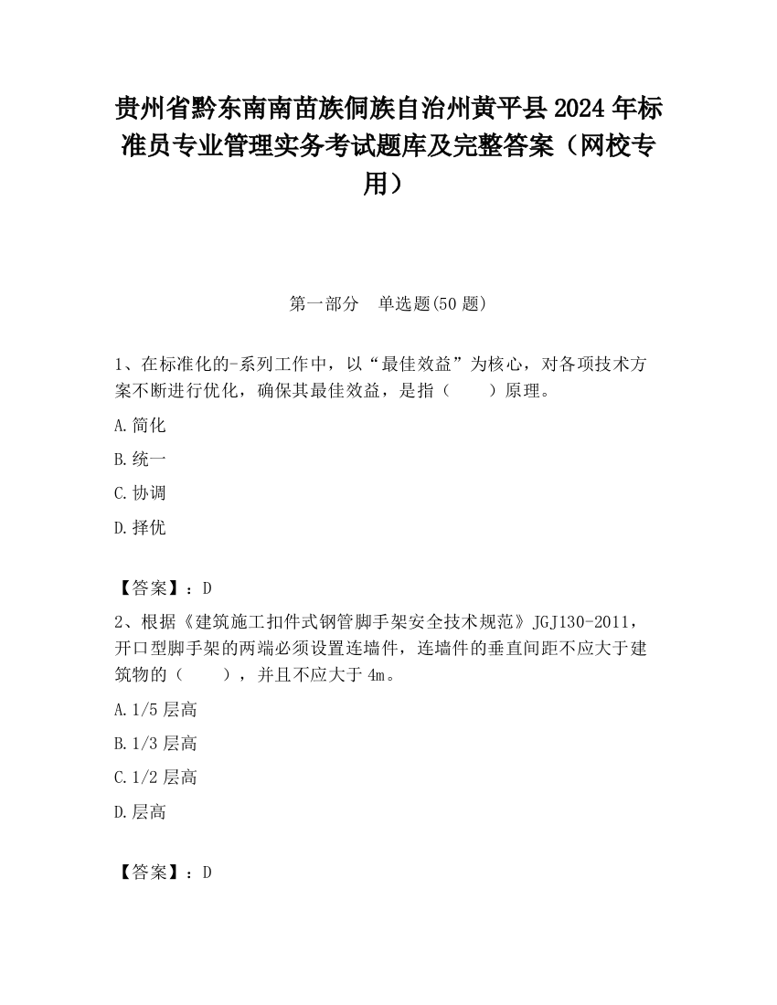 贵州省黔东南南苗族侗族自治州黄平县2024年标准员专业管理实务考试题库及完整答案（网校专用）