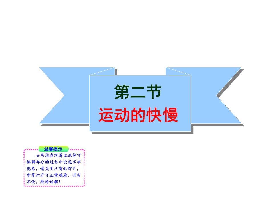 10-11版初中物理新课标同步授课课件：12.2运动的快慢（人教版九年级）