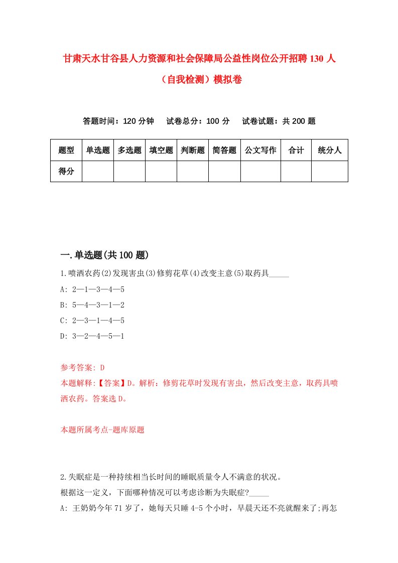 甘肃天水甘谷县人力资源和社会保障局公益性岗位公开招聘130人自我检测模拟卷第7次