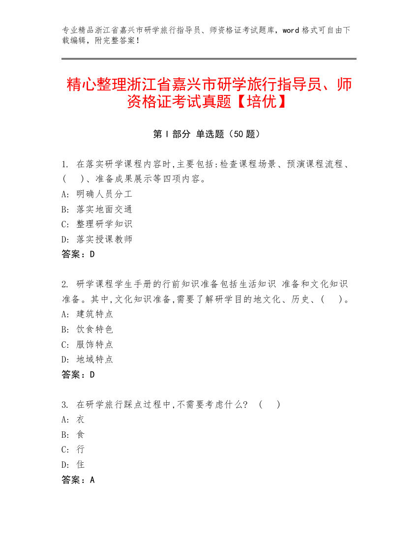 精心整理浙江省嘉兴市研学旅行指导员、师资格证考试真题【培优】