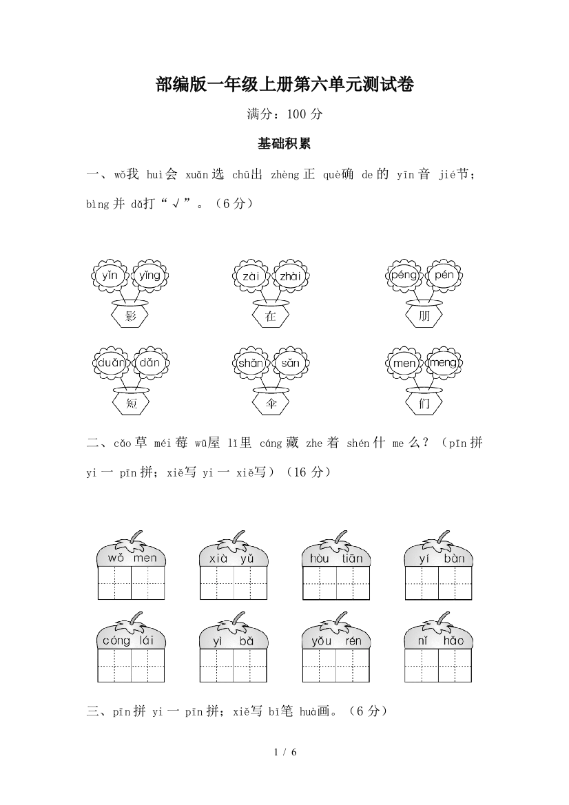 部编版一年级上册第六单元测试卷