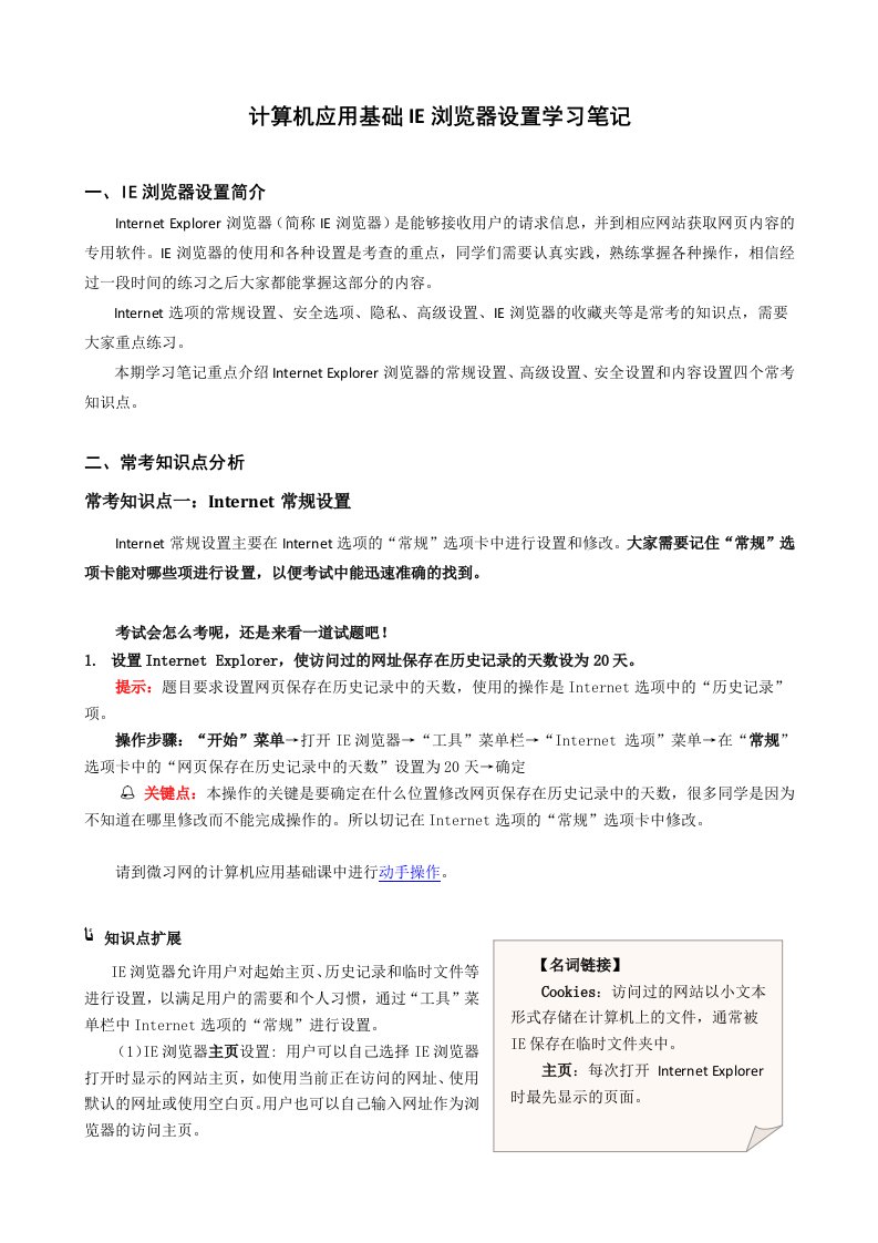 精选计算机应用基础IE浏览器设置学习笔记