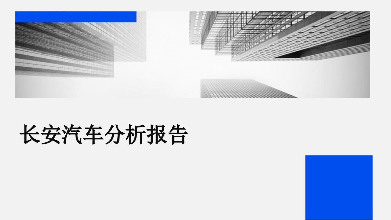 长安汽车分析报告