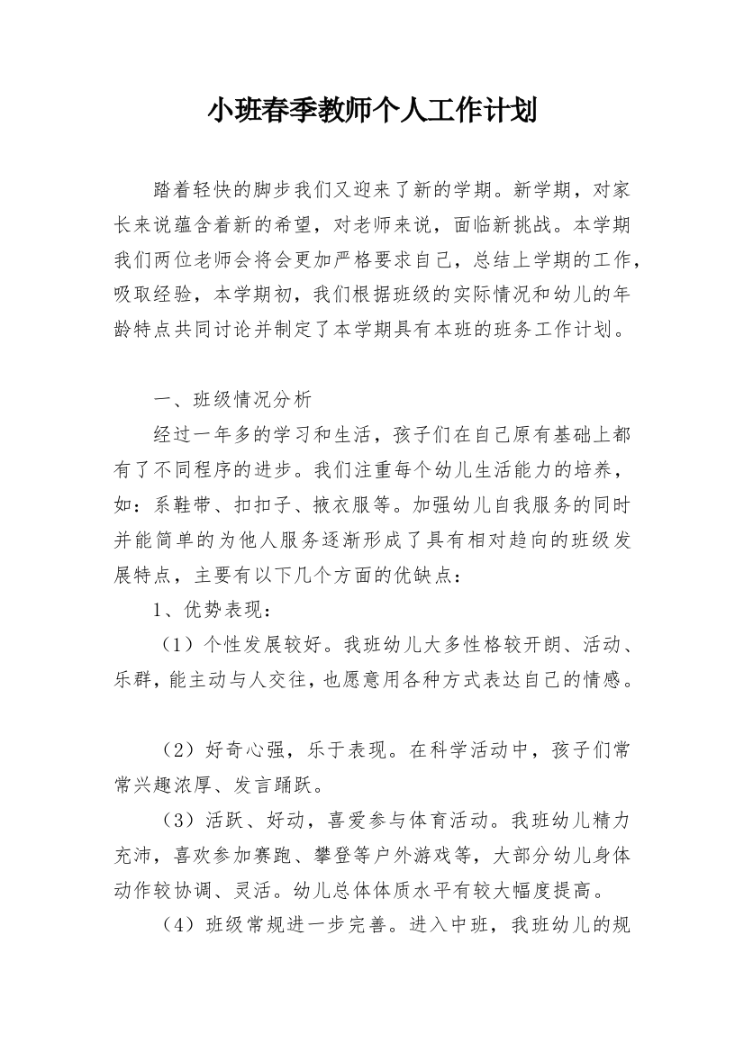 小班春季教师个人工作计划