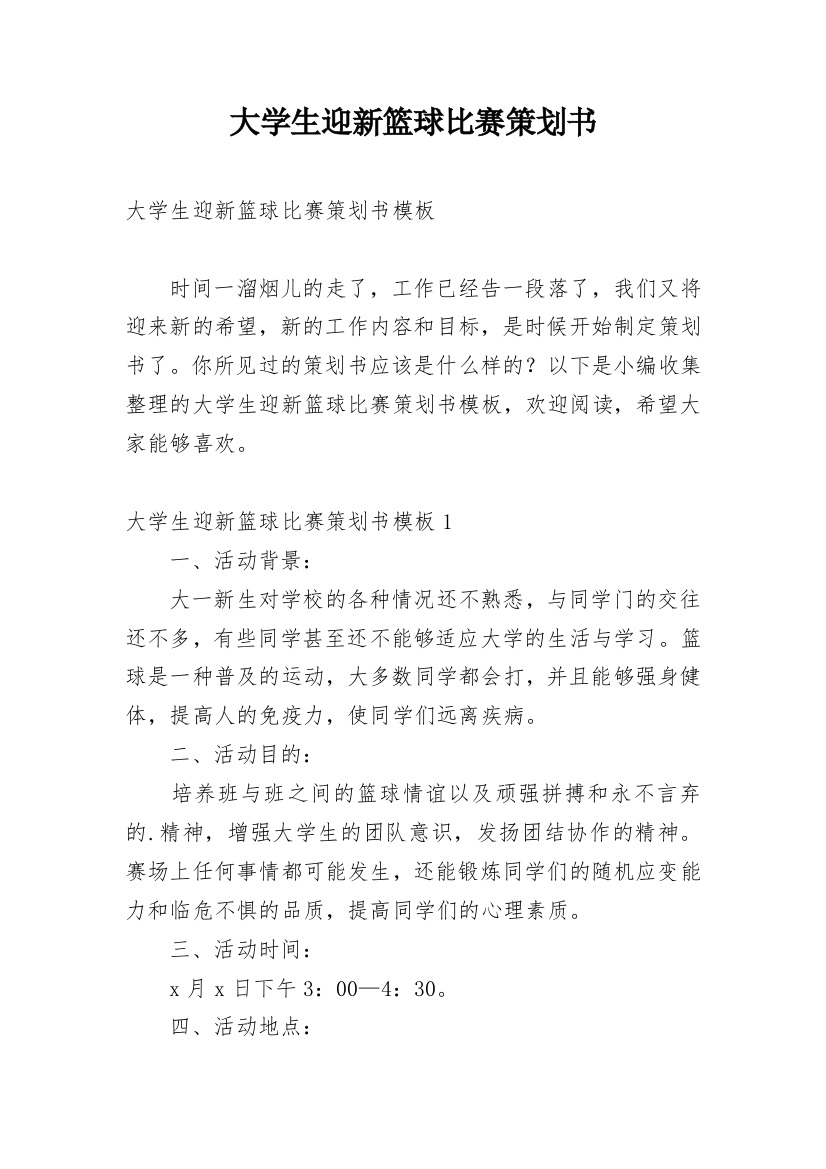 大学生迎新篮球比赛策划书