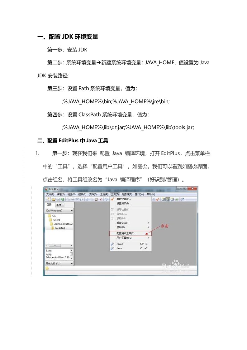 EditPlus中Java编辑环境配置