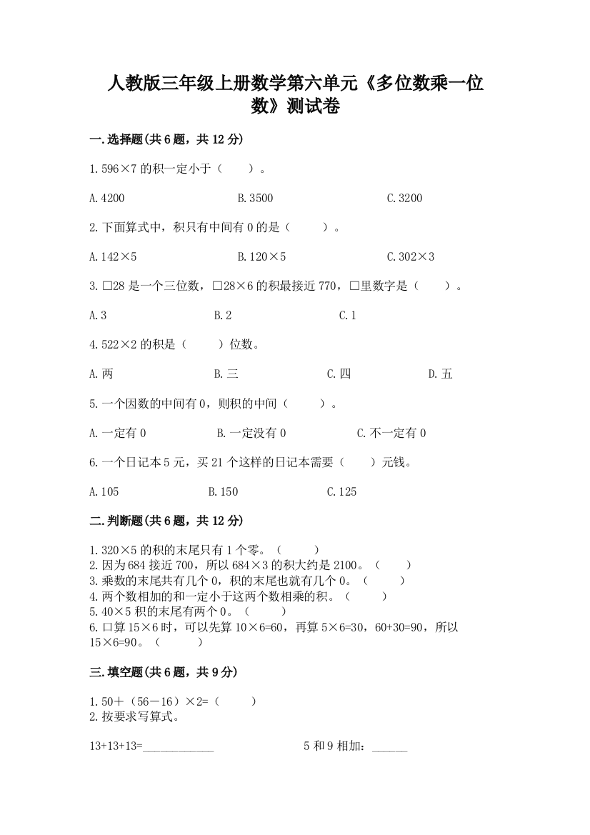 人教版三年级上册数学第六单元《多位数乘一位数》测试卷有答案解析