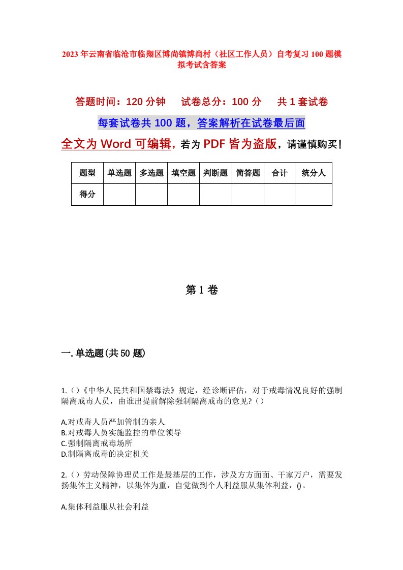 2023年云南省临沧市临翔区博尚镇博尚村社区工作人员自考复习100题模拟考试含答案