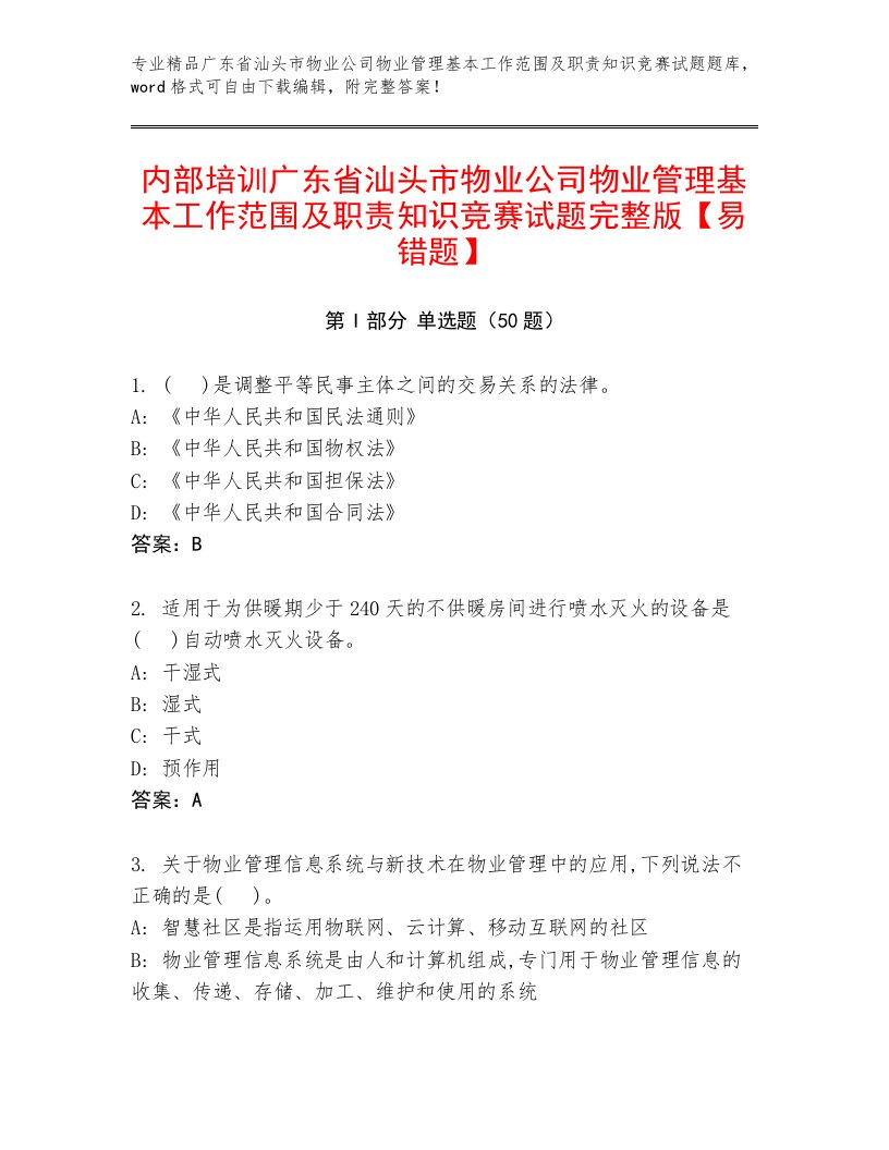 内部培训广东省汕头市物业公司物业管理基本工作范围及职责知识竞赛试题完整版【易错题】