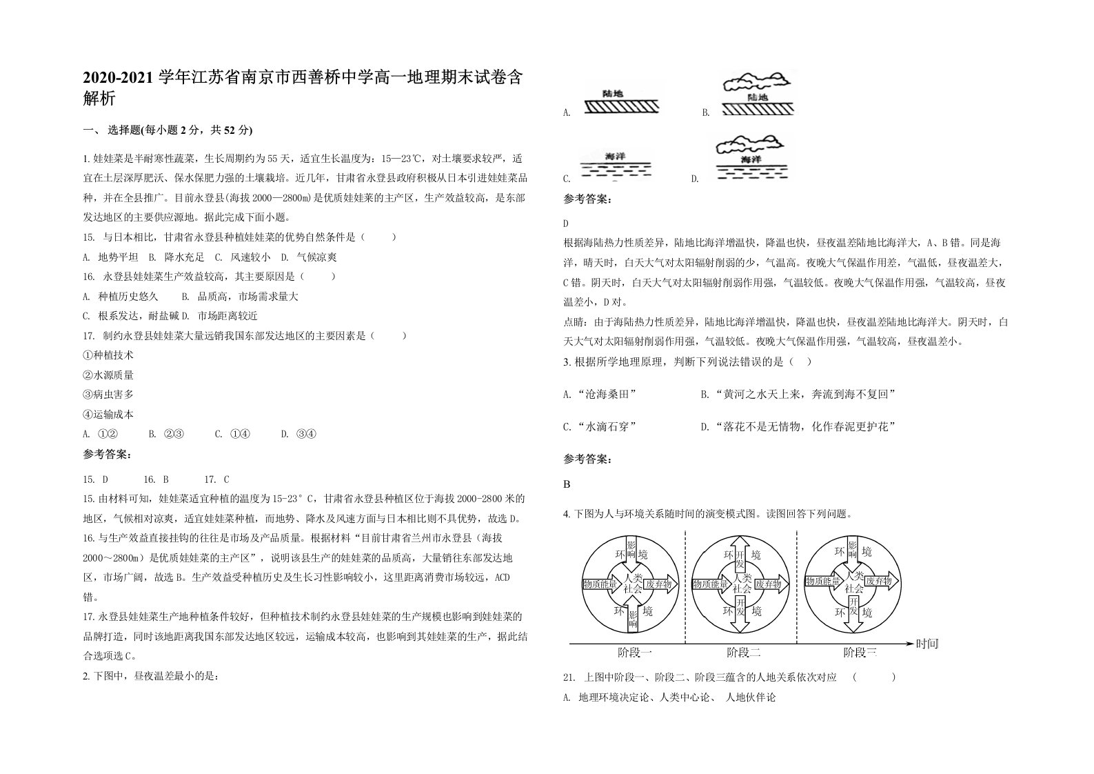 2020-2021学年江苏省南京市西善桥中学高一地理期末试卷含解析