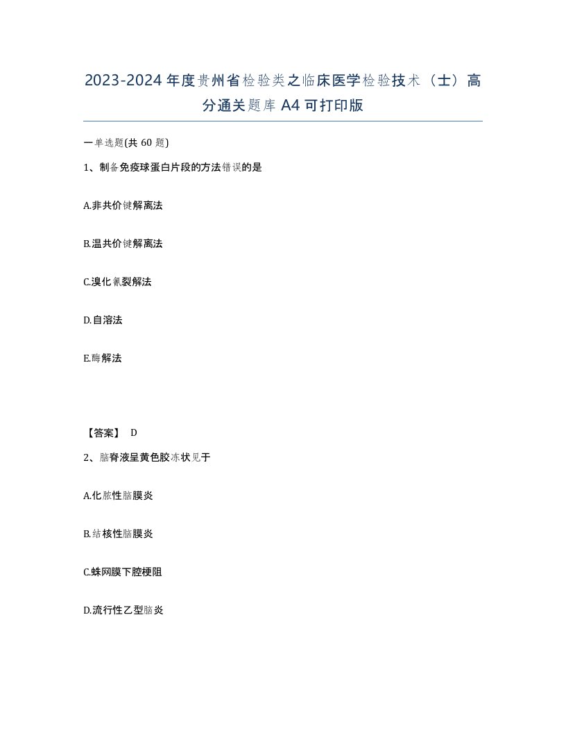 2023-2024年度贵州省检验类之临床医学检验技术士高分通关题库A4可打印版