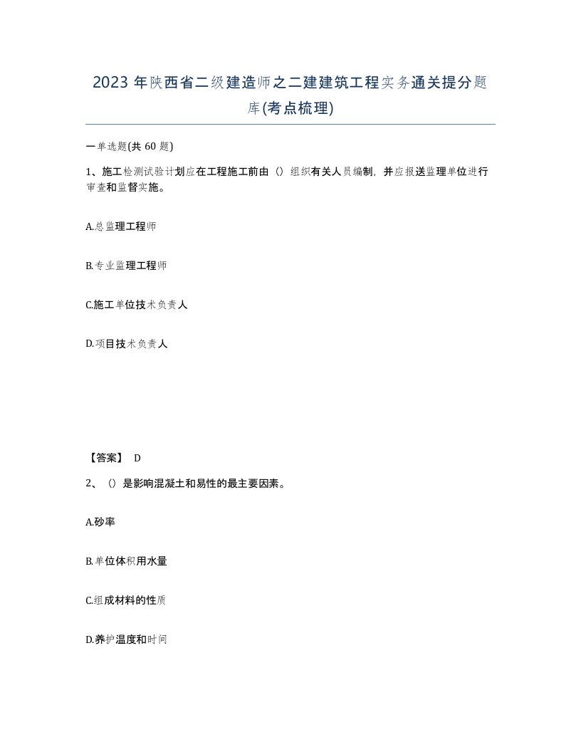 2023年陕西省二级建造师之二建建筑工程实务通关提分题库考点梳理