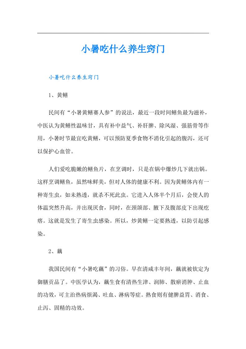 小暑吃什么养生窍门