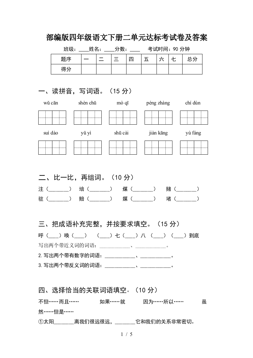 部编版四年级语文下册二单元达标考试卷及答案