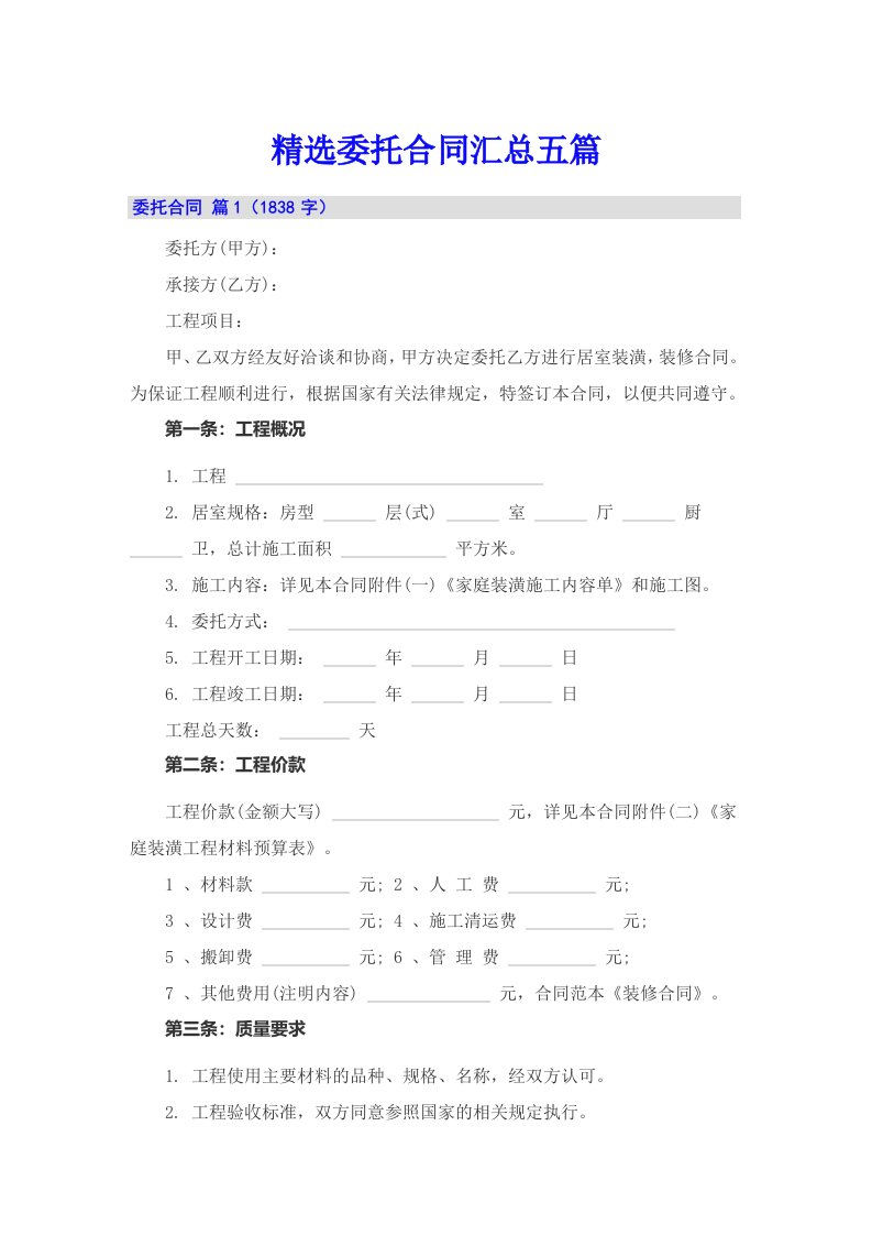 精选委托合同汇总五篇