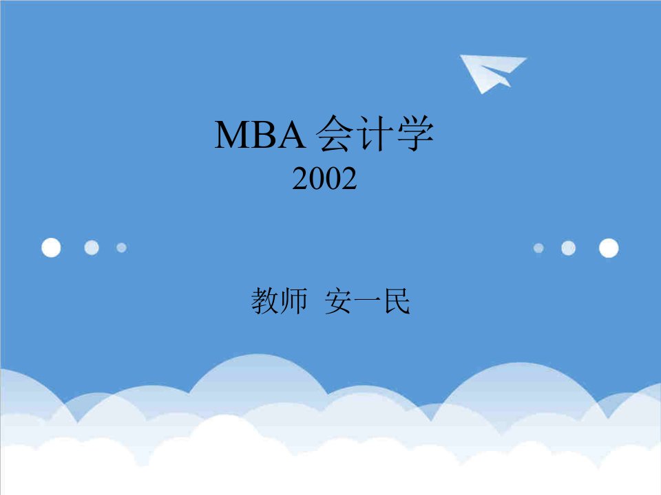 企管MBA-MBA会计学79