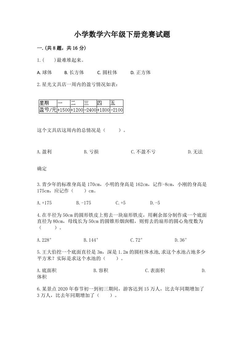 小学数学六年级下册竞赛试题及完整答案【各地真题】