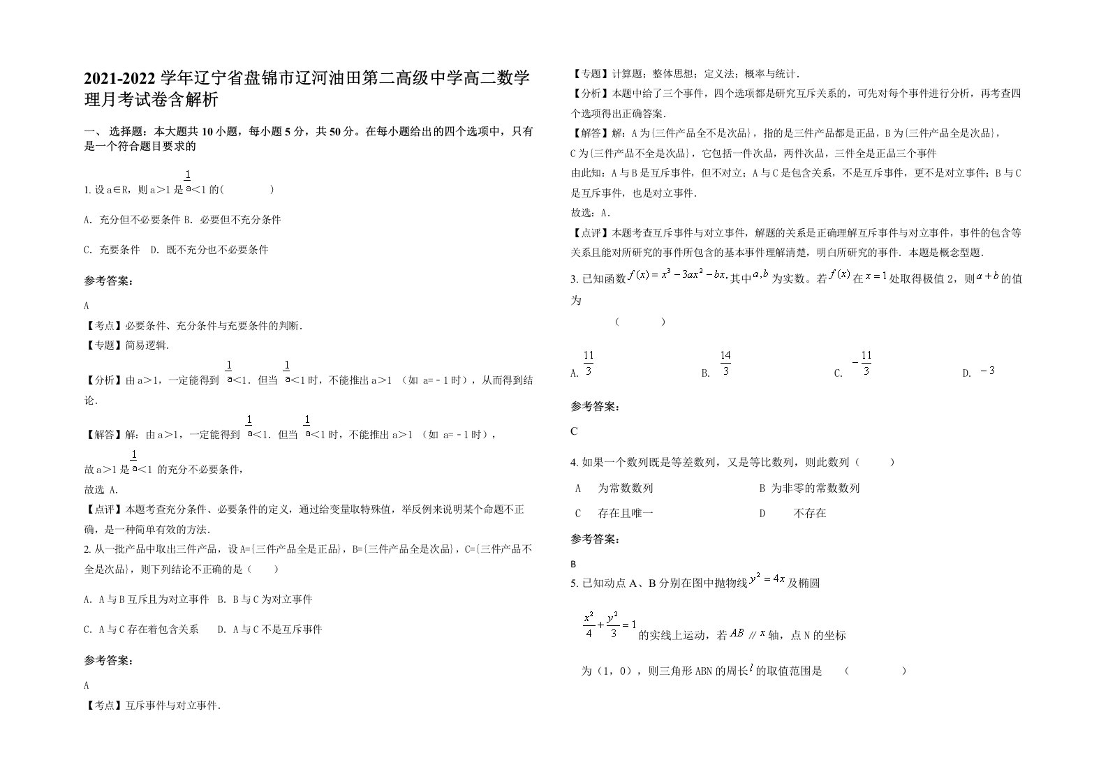 2021-2022学年辽宁省盘锦市辽河油田第二高级中学高二数学理月考试卷含解析