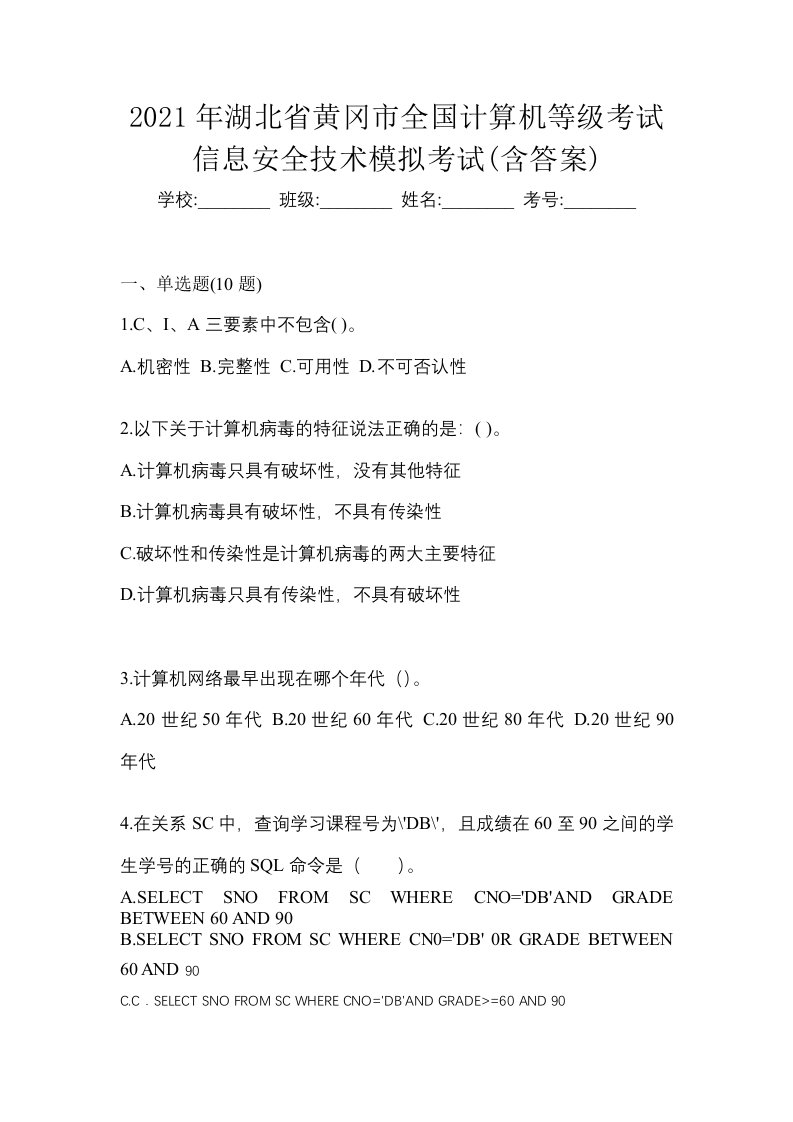 2021年湖北省黄冈市全国计算机等级考试信息安全技术模拟考试含答案